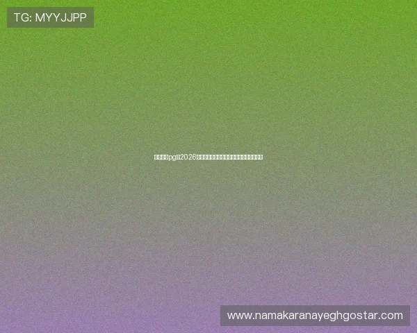 星界娱乐pg：2026世界杯历史回顾：经典比赛与难忘瞬间盘点